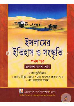 ইসলামের ইতিহাস ও সংস্কৃতি- ১ম পত্র (একাদশ ও দ্বাদশ শ্রেণি) image