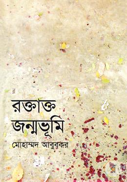 রক্তাক্ত জন্মভূমি