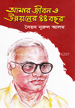 আমার জীবন ও উন্নয়নের ৪৪ বছর