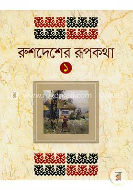 রুশদেশের রূপকথা-১