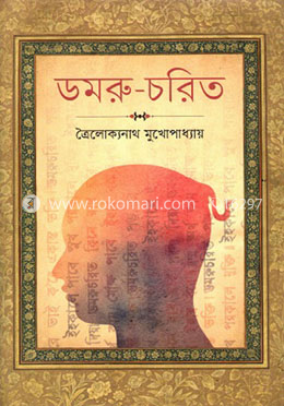 ডমরু-চরিত