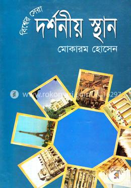 বিশ্বের সেরা দর্শনীয় স্থান image