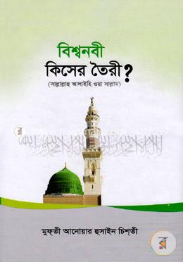 বিশ্বনবী কিসের তৈরী?