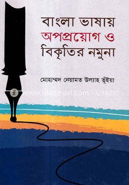 বাংলা ভাষায় অপপ্রয়োগ ও বিকৃতির নমুনা image
