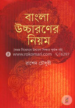 বাংলা উচ্চারণের নিয়ম (বাংলা একাডেমির সর্বশেষ আপডেট বানানরীতিসহ উচ্চারণের নিয়ম-কানুন)