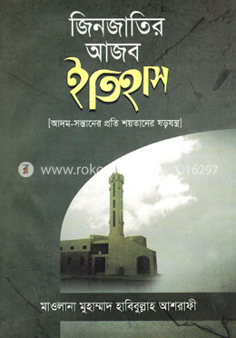 জিনজাতির আজব ইতিহাস