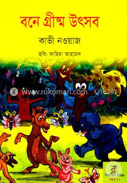 বনে গ্রীষ্ম উৎসব
