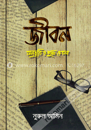 জীবন : অনুভূতি ও শুদ্ধ চেতনা image