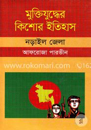 মুক্তিযুদ্ধের কিশোর ইতিহাস : নড়াইল জেলা image