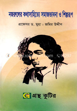 নজরুলের কথাসাহিত্য সমাজভাবনা ও শিল্পরূপ image