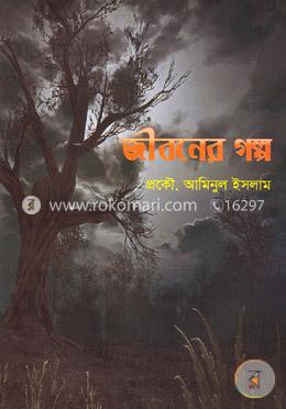 জীবনের গল্প
