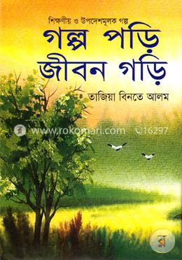গল্প পড়ি জীবন গড়ি image