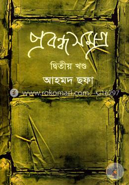 প্রবন্ধসমগ্র ২য় খণ্ড image