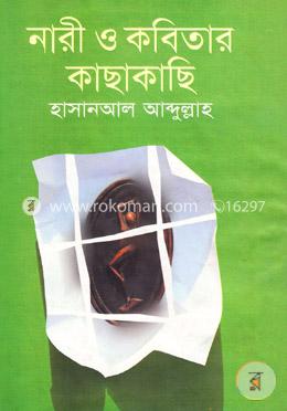 নারী ও কবিতার কাছাকাছি