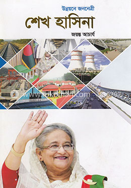 উন্নয়নে জননেত্রী শেখ হাসিনা