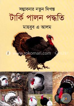 সম্ভাবনার নতুন দিগন্ত টার্কি পালন পদ্ধতি image