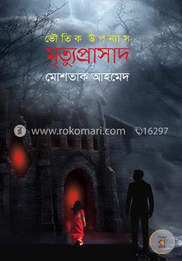 মৃত্যুপ্রাসাদ