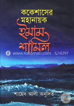 ককেশাসের মহানায়ক image