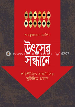 উৎসের সন্ধানে (পরিশীলিত রাজনীতির সুচিন্তিত প্রয়াস) image