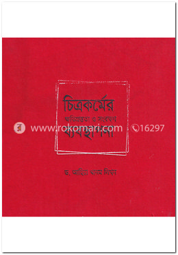 চিত্রকর্মের ক্ষতিগ্রস্ততা ও সংরক্ষণ ব্যবস্থাপনা