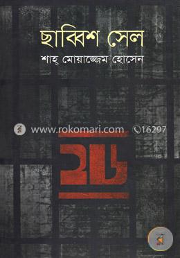 ছাব্বিশ সেল image
