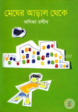 মেঘের আড়াল থেকে image