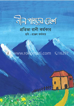 নীল পাহাড়ের দেশে