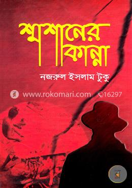 শ্মশানের কান্না image