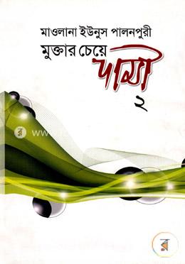 মুক্তার চেয়ে দামী-২ (৩য় ও ৪র্থ খন্ড)