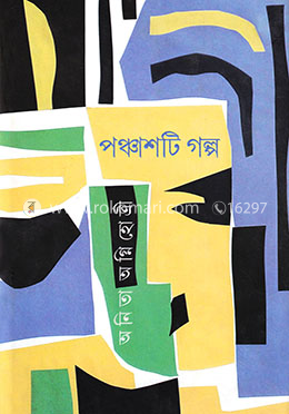 পঞ্চাশটি গল্প
