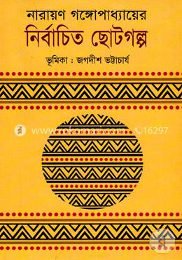 নির্বাচিত ছোটগল্প
