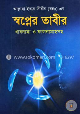 স্বপ্নের তাবীর খাবনামা ও ফালনামাহসহ