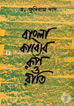 বাংলা কাব্যের রূপ ও রীতি image