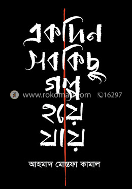 একদিন সব কিছু গল্প হয়ে যায়