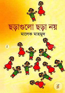 ছড়াগুলো ছড়া নয়