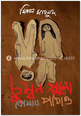 চুম্বনগুলো কোমায় পাঠাও