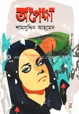 অপেক্ষা