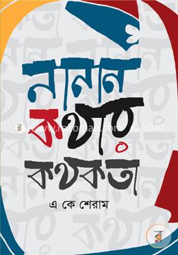 নানান কথার কথকতা image