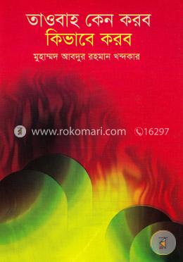 তাওবাহ কেন করব কিভাবে করব image