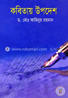 কবিতায় উপদেশ
