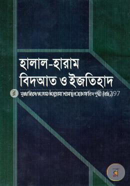 হালাল হারাম বিদআত ও ইজতিহাদ 