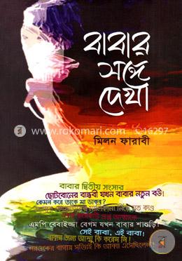 বাবার সঙ্গে দেখা image
