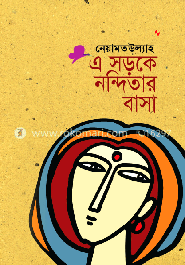 এ সড়কে নন্দিতার বাসা