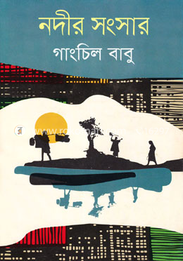 নদীর সংসার
