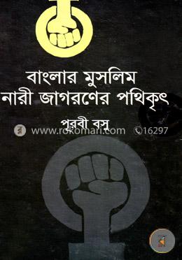 বাংলার মুসলিম নারী জাগরণের পথিকৃৎ image
