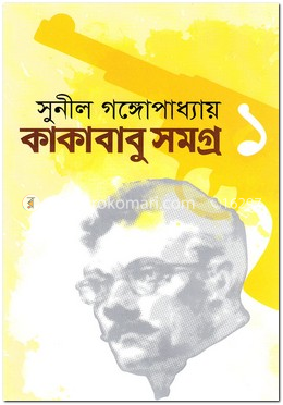 কাকাবাবু সমগ্র ১ image