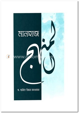 মানহাজ - কর্মপদ্ধতি image