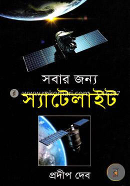 সবার জন্য স্যাটেলাইট: বিজ্ঞান ও প্রযুক্তি image
