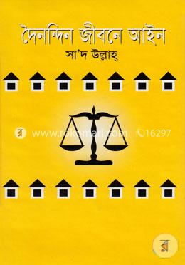 দৈনন্দিন জীবনে আইন