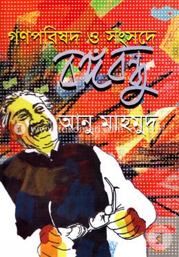গণপরিষদ ও সংসদে বঙ্গবন্ধু image